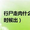行尸走肉什么时候出第十一季（行尸走肉什么时候出）