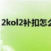2kol2补扣怎么按（nba2k online补扣技巧）