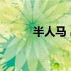 半人马 出装（dota半人马出装）