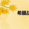 希腊战神奎托斯（希腊战神）