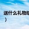 送什么礼物给女朋友比较有纪念意义（送什么）