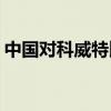 中国对科威特比赛是哪一年（中国vs科威特）