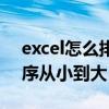 excel怎么排序从小到大数据（excel怎么排序从小到大）