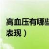 高血压有哪些症状表现有（高血压有哪些症状表现）