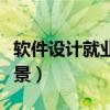 软件设计就业前景好吗（软件设计专业就业前景）