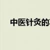 中医针灸的功效和作用（中医针灸穴位）
