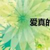爱真的好难（真爱就这么难）
