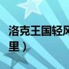 洛克王国轻风山怎么走（洛克王国轻风山在哪里）