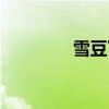 雪豆丁出现时间（雪豆丁）