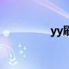 yy刷屏软件（yy刷屏器）