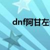 dnf阿甘左卡片有什么用（dnf阿甘左）