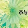 茶与健康论文（茶与健康）