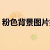 粉色背景图片拍照打光（免费印照吸粉神器）