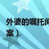 外婆的嘱托阅读理解答案（嘱托阅读理解及答案）