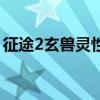征途2玄兽灵性有什么用（征途2玄兽在哪抓）