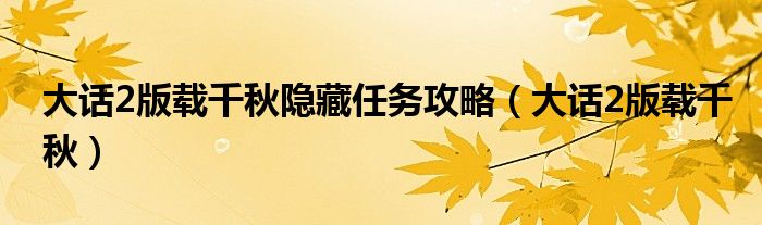 大话2版载千秋隐藏任务攻略（大话2版载千秋）