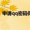 申请qq密码保护怎么弄（申请qq密码保护）