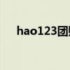 hao123团购网站大全（好123团购网）
