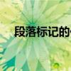 段落标记的位置在什么地方（段落标记）