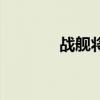战舰将军号（将军级战列舰）