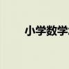 小学数学怎么学好（数学怎么学好）