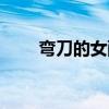 弯刀的女配角怎么样（弯刀女主角）