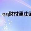 qq财付通注销不了怎么办（qq财付通注销）
