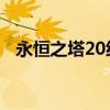 永恒之塔20级烙印哪里掉（永恒之塔2 0）