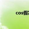 cos假发怎么带（假发怎么带）