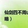 仙剑四不周山怎么过（仙剑奇侠传4不周山攻略）
