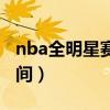 nba全明星赛什么时间（nba全明星赛开始时间）