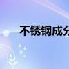 不锈钢成分含量对照表（不锈钢成分）