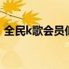 全民k歌会员低价开通（全民k歌会员1元开）
