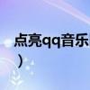 点亮qq音乐图标软件（怎么点亮qq音乐图标）