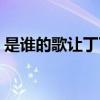 是谁的歌让丁丁想出过河的办法（是谁的歌）