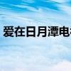 爱在日月潭电视剧演员（爱在日月潭主题曲）