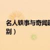 名人轶事与奇闻趣事的区别在哪（名人轶事与奇闻趣事的区别）