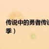 传说中的勇者传说第二季在线观看（传说中的勇者传说第二季）