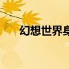 幻想世界身份解读（幻想世界师缘度）