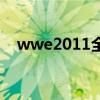 wwe2011全人物解锁存档（wwe2011）