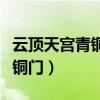 云顶天宫青铜门后面出来了什么（云顶天宫青铜门）