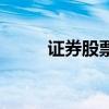 证券股票为什么不涨（证券股票）