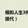 模拟人生3传宗接代和嘿咻（模拟人生3传宗接代）