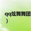 qq炫舞舞团商店衣服大全（qq炫舞舞团之心）