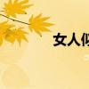 女人似水啥意思（女人似水）