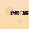 新蜀门游戏对笔记本要求（新蜀门）