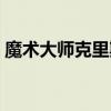 魔术大师克里斯的表演（超级魔术师克里斯）