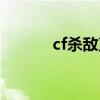 cf杀敌声音太大（cf杀敌声音）