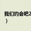 我们约会吧20140514（我们约会吧电影陈翔）