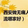 西安做无痛人流手术哪里比较好（西安无痛人流哪家好）
